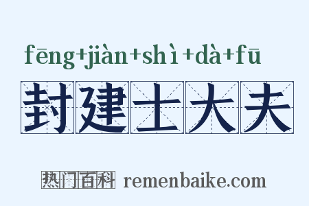 封建士大夫是什么意思的图片